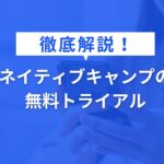 ネイティブキャンプの 無料トライアル